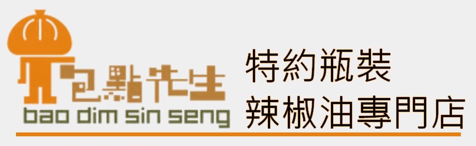 https://minhong.com.hk/files/%E5%8C%85%E9%BB%9E%E5%85%88%E7%94%9F%20-%20%E7%89%B9%E7%B4%84%E7%93%B6%E8%A3%9D%E8%BE%A3%E6%A4%92%E6%B2%B9%E5%B0%88%E9%96%80%E5%BA%97%20-%20horizontal.jpg